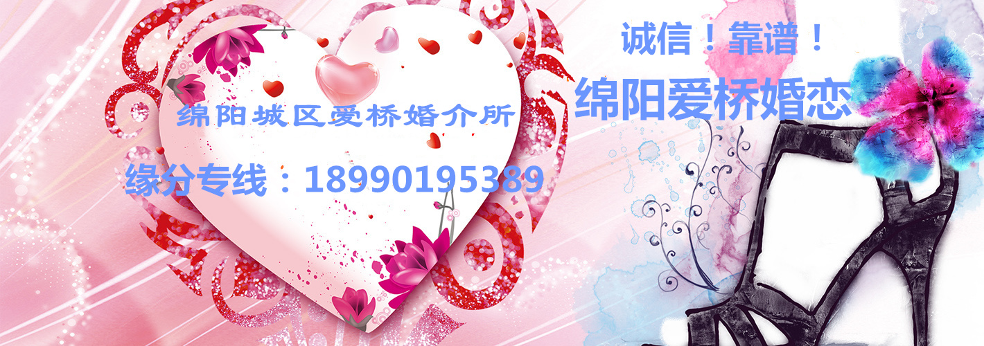  绵阳城区爱桥婚介所  